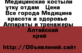 Медицинские костыли, утку отдам › Цена ­ 1 - Все города Медицина, красота и здоровье » Аппараты и тренажеры   . Алтайский край